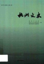 杭州文史  2017第1辑  总第9辑 封面