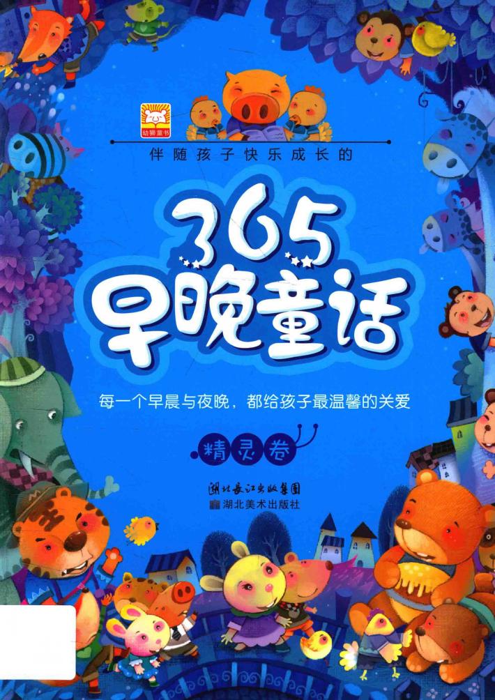 伴随孩子快乐成长的早晚童话  精灵卷 封面