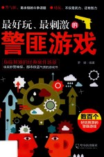 最好玩  最刺激的警匪游戏 封面