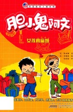 胆小鬼阿文  女孩真麻烦 封面