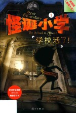 怪诞小学  1  学校活了！ 封面