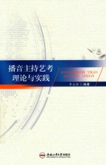 播音主持艺考理论与实践 封面