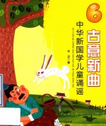 古意新曲  中华新国学儿童诵谣  6 封面