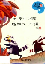 如果一只獾遇到另一只獾 封面