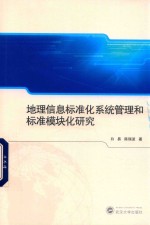 地理信息标准化系统管理和标准模块化研究 封面