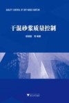 干混砂浆质量控制 封面