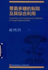 蕈菌多糖的制取及其综合利用 封面