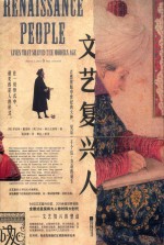 文艺复兴人 封面