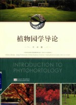 植物园学导论 封面