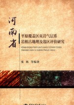 河南省平原覆盖区页岩气层系岩相古地理及选区评价研究 封面
