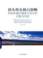 持久性有机污染物在纳木错环境多介质中的迁移与归趋 封面