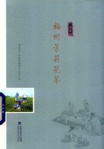 “八闽茶韵”丛书  福州茉莉花茶 封面