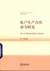 农户生产合作动力研究 封面