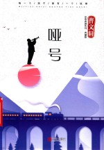 非常典雅系列  哑号  典藏版 封面