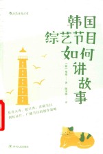 韩国综艺节目如何讲故事 封面