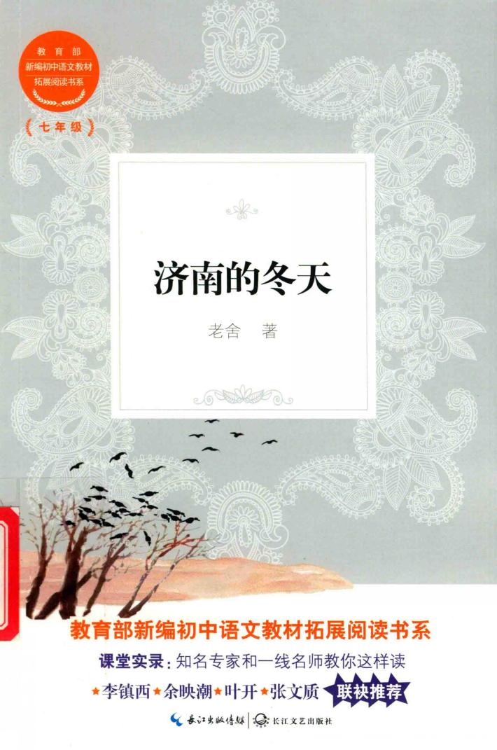 济南的冬天  教育部新编初中语文教材拓展阅读书系 封面