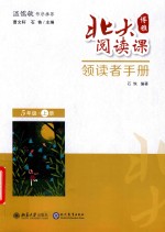 北大阅读课  领读者手册  五年级  上 封面