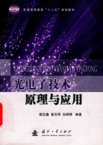 光电子技术原理与应用 封面