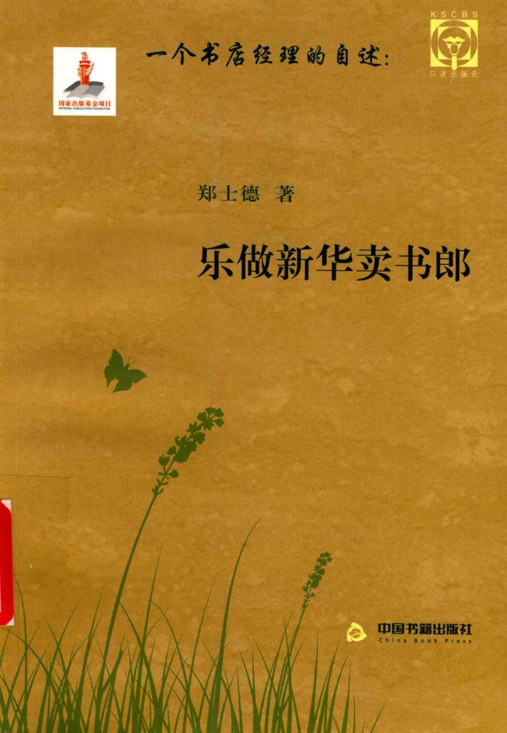 乐做新华卖书郎  一个书店经理的自述 封面