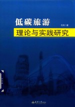 低碳旅游理论与实践研究 封面