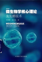 微生物学核心理论及发酵技术 封面