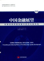 中国金融展望2019  在推动高质量发展中防范化解风险 封面