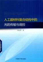 人工超材料复合结构中的光的传输与调控 封面