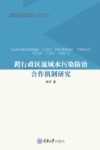 跨行政区流域水污染防治合作机制研究 封面