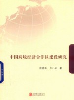 中国跨境经济合作区建设研究 封面