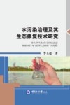水污染治理及其生态修复技术研究 封面