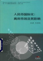 国际视野下的中国对外开放丛书  人民币国际化  离岸市场及其影响 封面