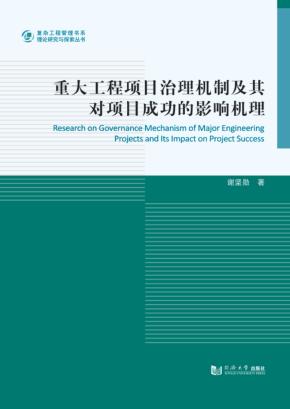 重大工程项目治理机制及其对项目成功的影响机理 封面