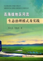 高海拔地区河流生态治理模式及实践 封面