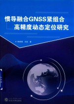 惯导融合GNSS紧组合高精度动态定位研究 封面