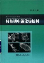 特殊钢中碳化物控制 封面
