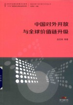 国际视野下的中国对外开放丛书  中国对外开放与全球价值链升级 封面