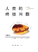 人类的终极问题 封面
