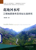 花地河水库工程地质条件及坝址比选研究 封面