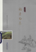 福鼎白茶 封面