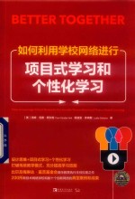如何利用学校网络进行项目式学习和个性化学习 封面