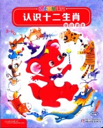 幼儿画报课堂  认识十二生肖  3-6岁  综合读本 封面