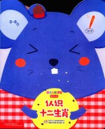 幼儿画报课堂  认识十二生肖  3-6岁  游戏书 封面