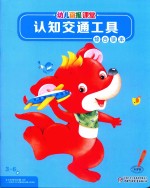 幼儿画报课堂  认识交通工具  3-6岁  综合读本 封面