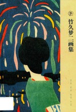 竹久梦二画集 封面