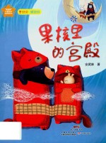 果核里的宫殿 封面