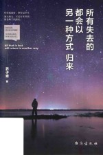 所有失去的都会以另一种方式归来 封面