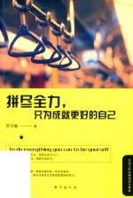 拼尽全力只为成就更好的自己  乔子青著  人生哲学  成功励志 封面