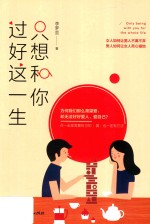 只想和你过好这一生 封面