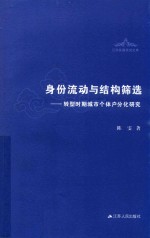 身份流动与结构筛选  转型时期城市个体户分化研究 封面