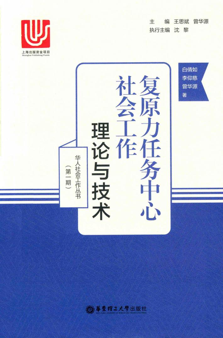 复原力任务中心社会工作  理论与技术 封面